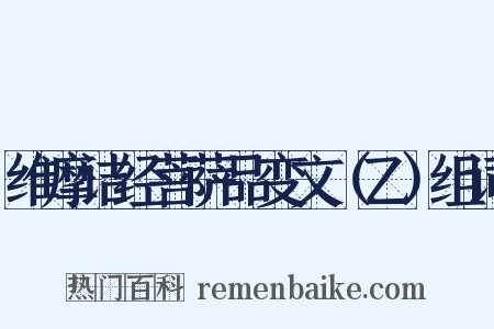 维摩诘经菩萨品变文（乙）组词是什么意思的图片